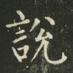 说