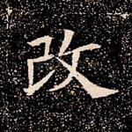 改