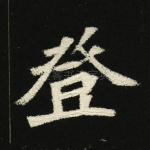 登