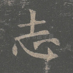 志