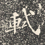 轼