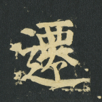 迁
