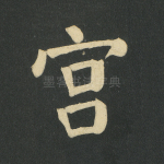 宫