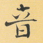 音