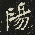 阳