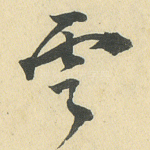 云