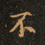 不