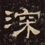 深