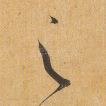 之