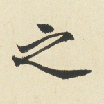 之