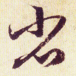 省