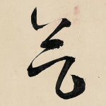 气