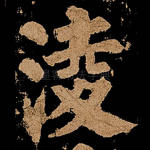 凌