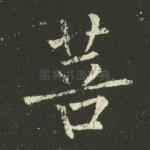 菩