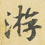 游