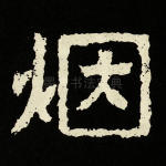 烟