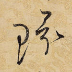 环