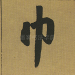 巾