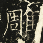 雕