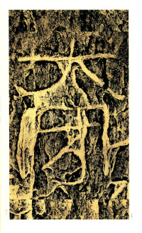褒斜道刻石 - 第21页