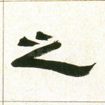之