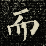 而