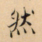 然