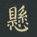 悬