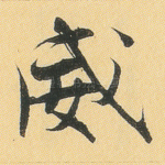 威