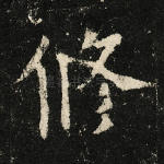 修