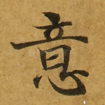 意