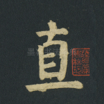 直