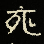 亥