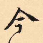 今