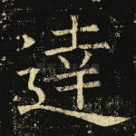 达