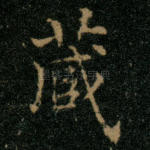 藏