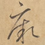 厥