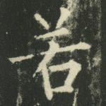 若