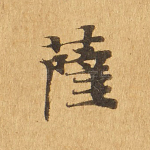 萨