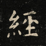 经