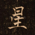星