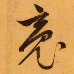 魂