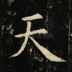 天
