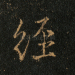 经