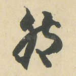 然