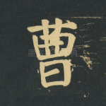 曹