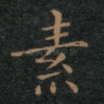 素