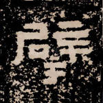 擘