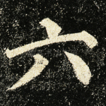 六