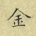 金